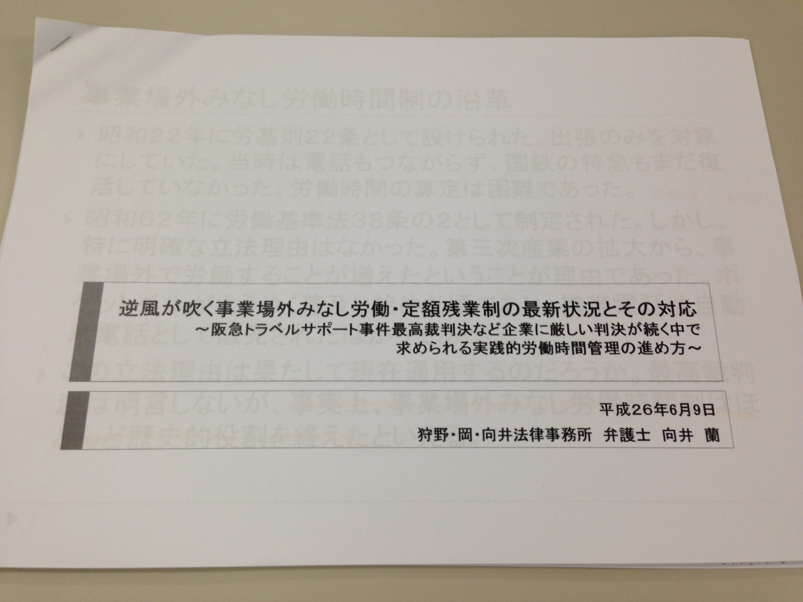 事業場外みなし労働・定額残業制