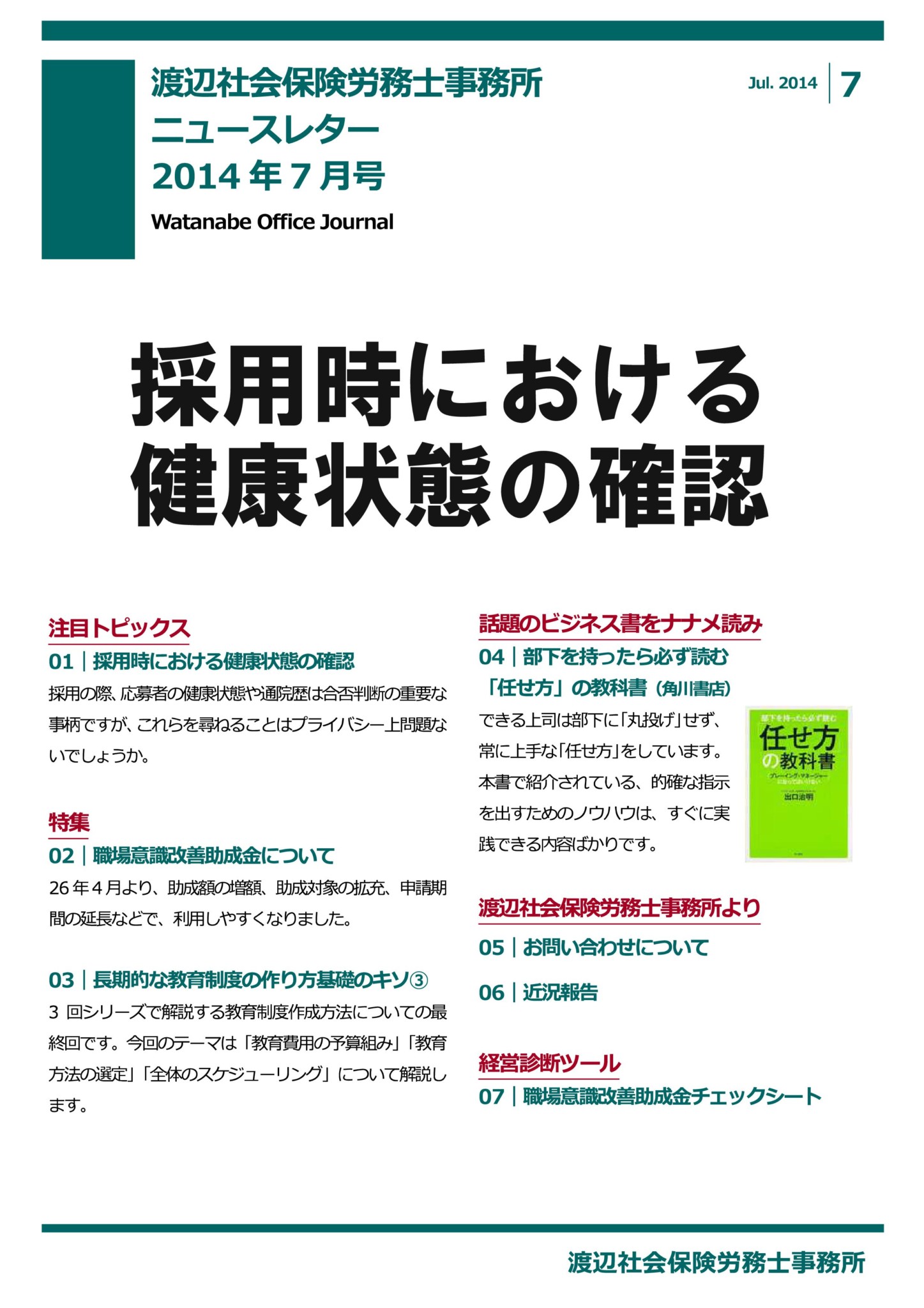 今月の渡辺社労士事務所ニュースレター