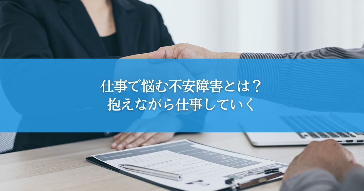 仕事で悩む不安障害とは？抱えながら仕事していく
