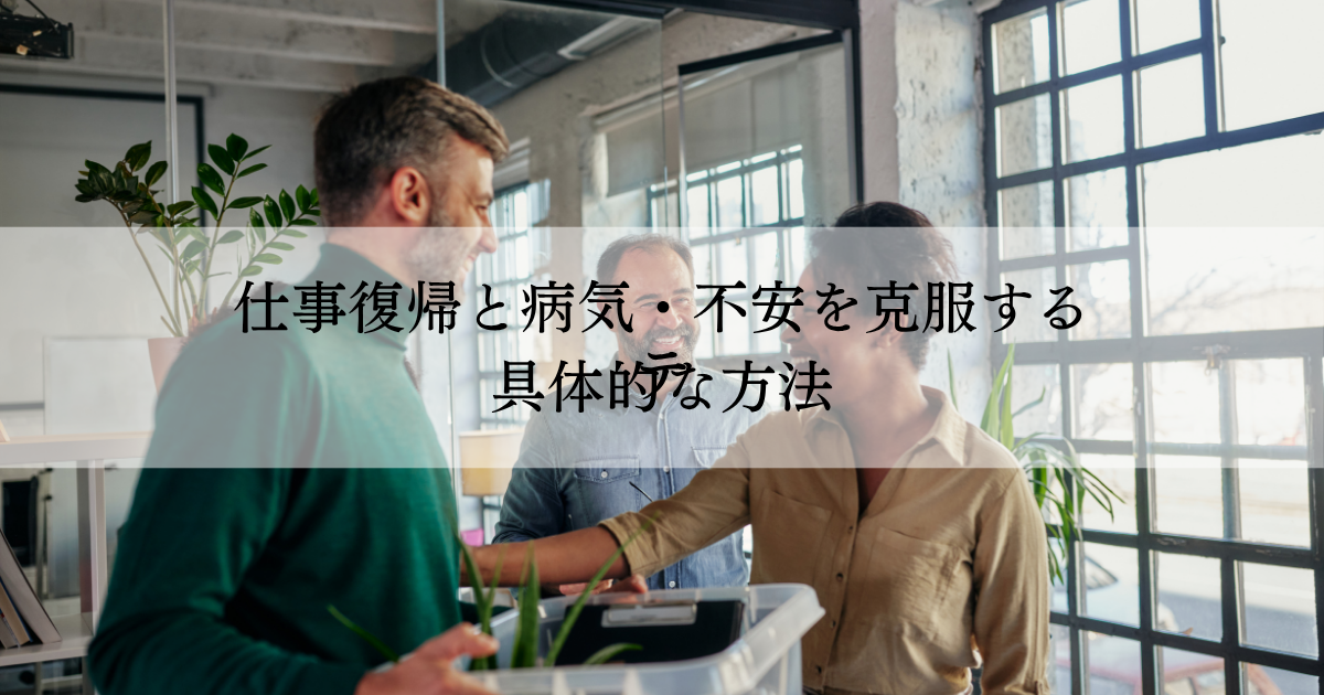 仕事復帰と病気・不安を克服する具体的な方法